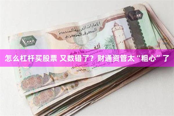 怎么杠杆买股票 又数错了？财通资管太“粗心”了