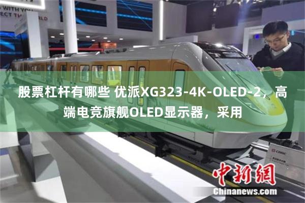 股票杠杆有哪些 优派XG323-4K-OLED-2，高端电竞旗舰OLED显示器，采用