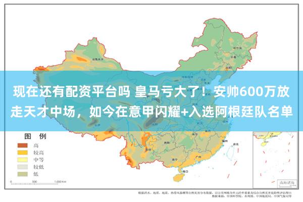 现在还有配资平台吗 皇马亏大了！安帅600万放走天才中场，如今在意甲闪耀+入选阿根廷队名单