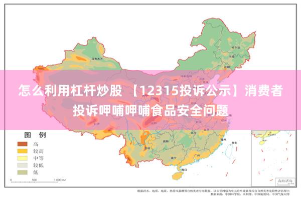 怎么利用杠杆炒股 【12315投诉公示】消费者投诉呷哺呷哺食品安全问题