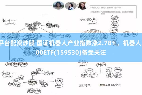 平台配资炒股 国证机器人产业指数涨2.78%，机器人100ETF(159530)备受关注