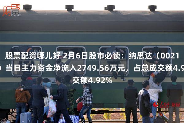 股票配资哪儿好 2月6日股市必读：纳思达（002180）当日主力资金净流入2749.56万元，占总成交额4.92%