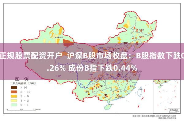 正规股票配资开户  沪深B股市场收盘：B股指数下跌0.26% 成份B指下跌0.44%