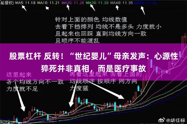 股票杠杆 反转！“世纪婴儿”母亲发声：心源性猝死并非真相，而是医疗事故