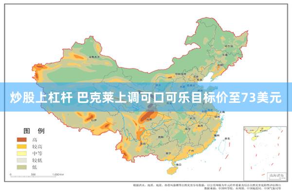 炒股上杠杆 巴克莱上调可口可乐目标价至73美元
