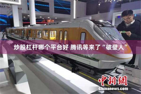 炒股杠杆哪个平台好 腾讯等来了“破壁人”