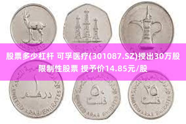 股票多少杠杆 可孚医疗(301087.SZ)授出30万股限制性股票 授予价14.