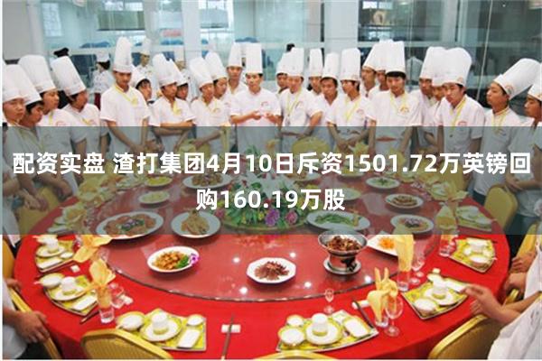 配资实盘 渣打集团4月10日斥资1501.72万英镑回购160.19万股