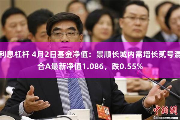利息杠杆 4月2日基金净值：景顺长城内需增长贰号混合A最新净值1.086，跌0.