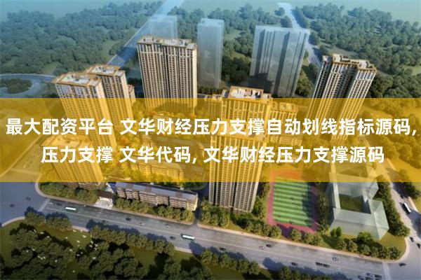 最大配资平台 文华财经压力支撑自动划线指标源码, 压力支撑 文华代码, 文华财经