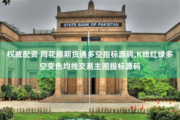 权威配资 同花顺期货通多空指标源码,K线红绿多空变色均线交易主图指标源码