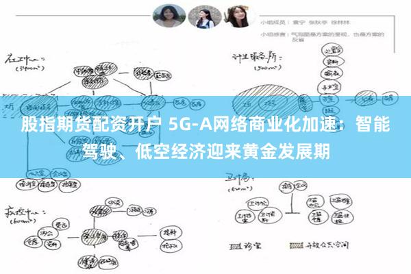 股指期货配资开户 5G-A网络商业化加速：智能驾驶、低空经济迎来黄金发展期