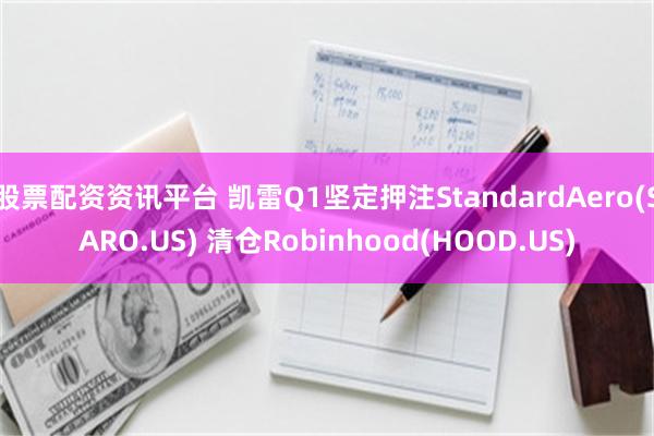 股票配资资讯平台 凯雷Q1坚定押注StandardAero(SARO.US) 清