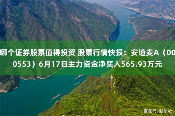 哪个证券股票值得投资 股票行情快报：安道麦A（000553）6月17日主力资金净