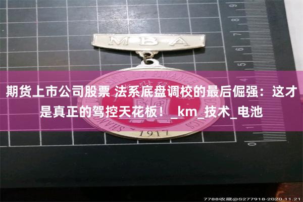 期货上市公司股票 法系底盘调校的最后倔强：这才是真正的驾控天花板！_km_技术_