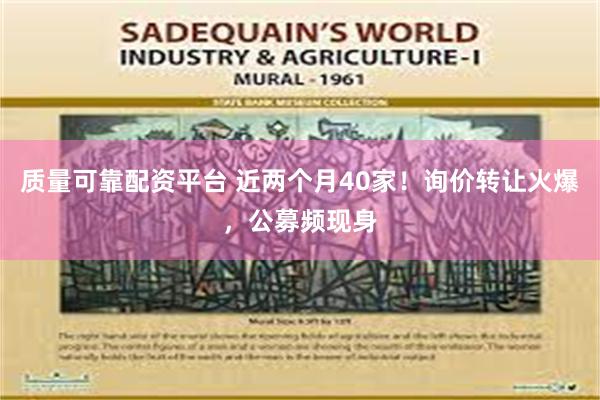 质量可靠配资平台 近两个月40家！询价转让火爆，公募频现身