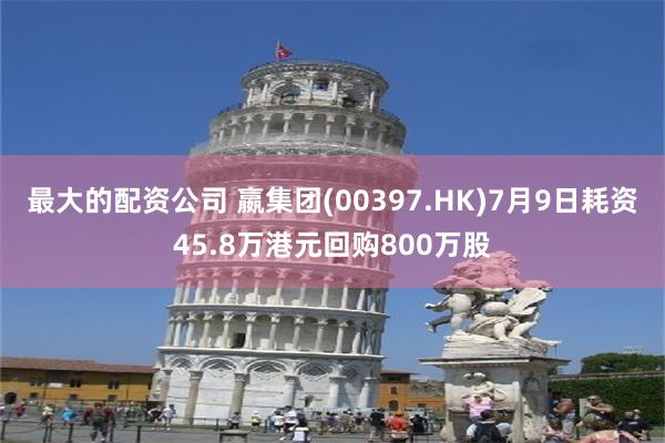 最大的配资公司 嬴集团(00397.HK)7月9日耗资45.8万港元回购800万