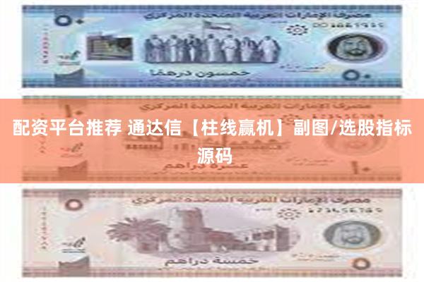 配资平台推荐 通达信【柱线赢机】副图/选股指标 源码
