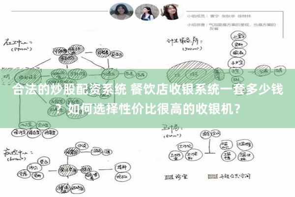 合法的炒股配资系统 餐饮店收银系统一套多少钱？如何选择性价比很高的收银机？