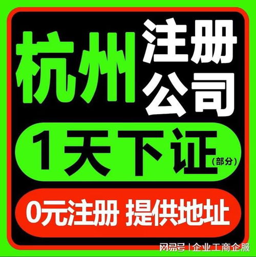 杭州注冊公司及廣告設計代辦服務電話 0571-81990322，覆蓋拱墅、上城、余杭、錢塘區