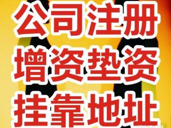成都青羊區(qū)公司注冊(cè)代辦 執(zhí)照證件服務(wù)全攻略
